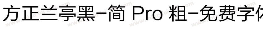 方正兰亭黑-简 Pro 粗字体转换